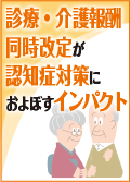 診療・介護報酬同時改定が認知症対策におよぼすインパクト