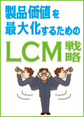 製品価値を最大化するためのLCM戦略