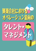 製薬会社におけるオペレーション志向のタレント・マネジメント