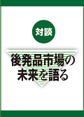 対談　後発品市場の未来を語る