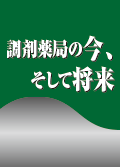 調剤薬局の今、そして将来