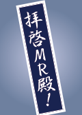 拝啓MR殿！