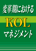 変革期におけるKOLマネジメント