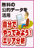 無料の公的データを活用　自分でやってみよう！エリア分析