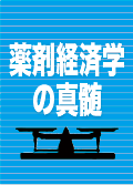 薬剤経済学の真髄