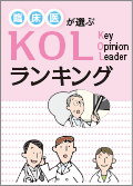 臨床医が選ぶ KOLランキング