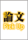 論文 Pick Up