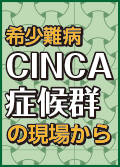 希少難病・CINCA症候群の現場から