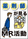 薬剤師が見るMR活動