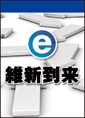 e維新到来