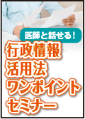 医師と話せる！行政情報活用法ワンポイントセミナー