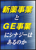 新薬事業とＧＥ事業 にシナジーはあるのか