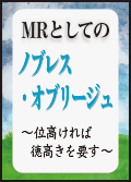 MRとしての ノブレス・オブリージュ