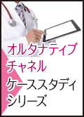 オルタナティブチャネル ケーススタディシリーズ