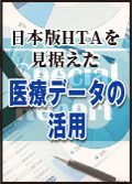 日本版HTAを見据えた医療データの活用