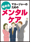 悩めるマネージャーのためのメンタルケア