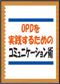 OPDを実践するためのコミュニケーション術