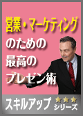 営業・マーケティングのための　最高のプレゼン術