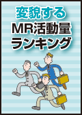 変貌するMR活動量ランキングとその背景