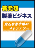 新発想 製薬ビジネス