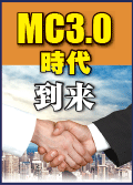 MC3.0時代到来