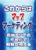 これからは「マップマーケティング」