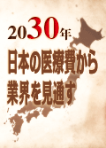 2030年　日本の医療費から業界を見通す