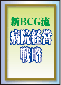 新BCG流 病院経営戦略