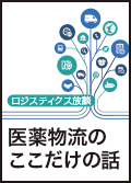 ロジスティクス放談　医薬物流のここだけの話