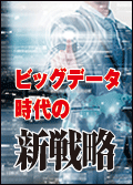 ビッグデータ時代の新戦略