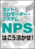 NPSはこう活かせ！