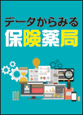 データからみる保険薬局