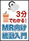 ３分でわかる！ＭＲ向け統計入門