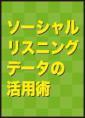 ソーシャルリスニングデータの活用術