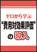  費用対効果評価の導入