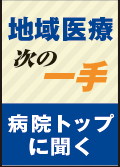 地域医療次の一手　病院トップに聞く