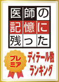 医師の記憶に残った ディテール数ランキング