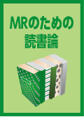 MRのための読書論