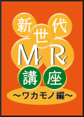 新世代ＭＲ講座～ワカモノ編～