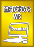 医師が求めるMR