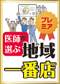 医師が選ぶ地域一番店