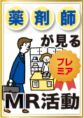 薬剤師が見るMR活動