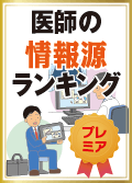 医師の情報源ランキング＜製品別＞