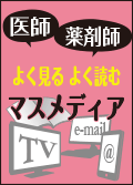 14年意識調査　新聞は朝日、雑誌は日経メディカルが人気　