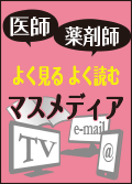 医師　薬剤師　マスメディア接触状況
