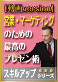 営業・マーケティングのための最高のプレゼン術【動画version】