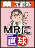 MONTHLYミクス先読み！ＭＲに直球