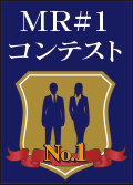 MR#1コンテスト&セミナー