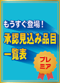16年2月1日、5日の医薬品部会通過品目一覧表