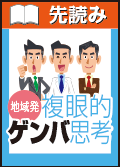 MONTHLYミクス先読み！地域発　複眼的ゲンバ思考